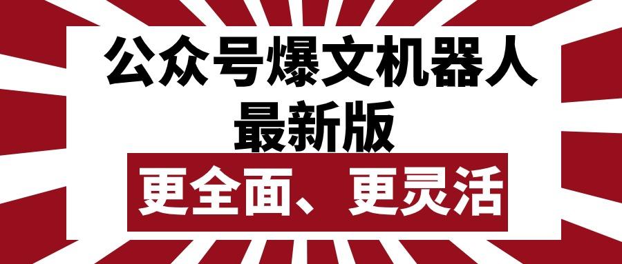 公众号流量主爆文机器人最新版，批量创作发布，功能更全面更灵活-随风资源网