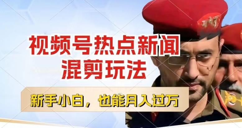 视频号创作者分成，热点新闻混剪玩法，小白也能轻松上手，每天一个小时，轻松月入过w【揭秘】-随风资源网