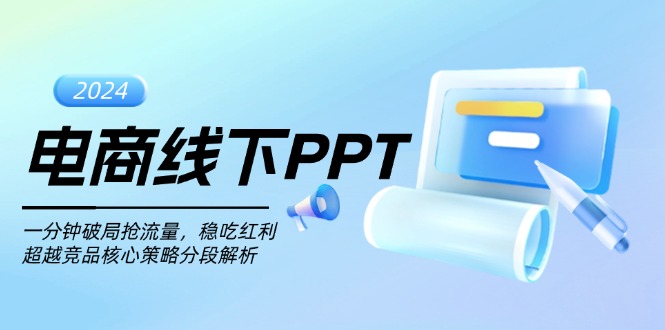 电商线下PPT：一分钟破局抢流量，稳吃红利，超越竞品核心策略分段解析-随风资源网