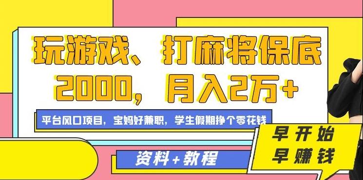 玩游戏、打麻将保底2000，月入2万+，平台风口项目【揭秘】-随风资源网