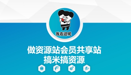 做资源站会员共享站搞米搞资源-随风资源网