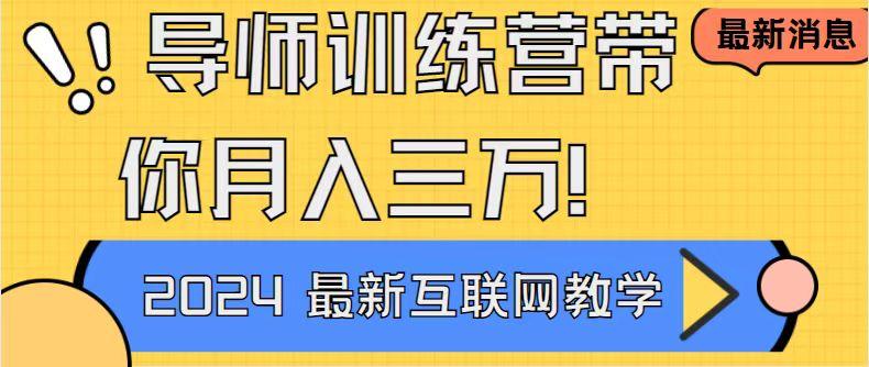 导师训练营4.0互联网最牛逼的项目没有之一，新手小白必学 月入3万+轻轻松松-随风资源网