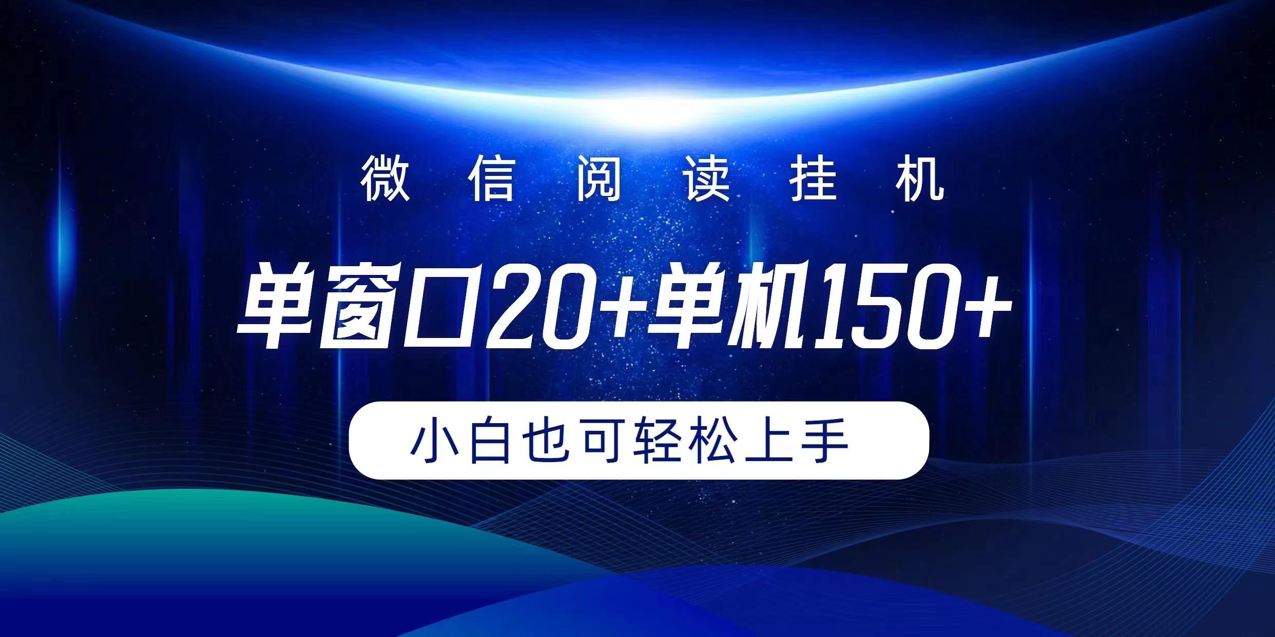 (9994期)微信阅读挂机实现躺着单窗口20+单机150+小白可以轻松上手-随风资源网