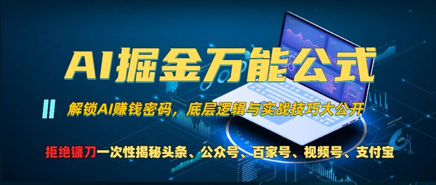 AI掘金万能公式!一个技术玩转头条、公众号流量主、视频号分成计划、支付宝分成计划，不要再被割韭菜【揭秘】-随风资源网