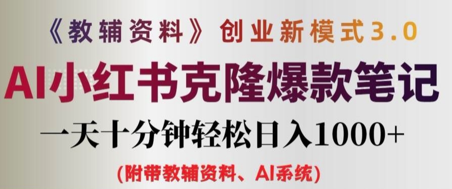 教辅资料项目创业新模式3.0.AI小红书克隆爆款笔记一天十分钟轻松日入1k+【揭秘】-随风资源网