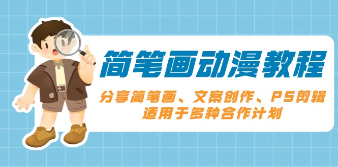 简笔画动漫教程：分享简笔画、文案创作、PS剪辑，适用于多种合作计划-随风资源网