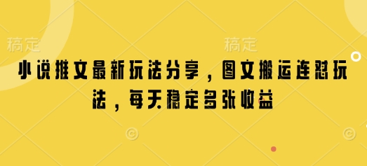 小说推文最新玩法分享，图文搬运连怼玩法，每天稳定多张收益-随风资源网