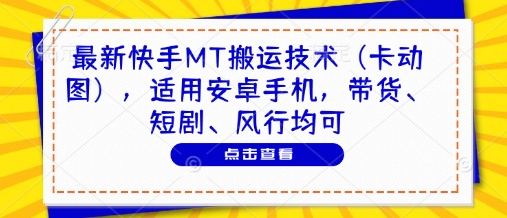 最新快手MT搬运技术(卡动图)，适用安卓手机，带货、短剧、风行均可-随风资源网