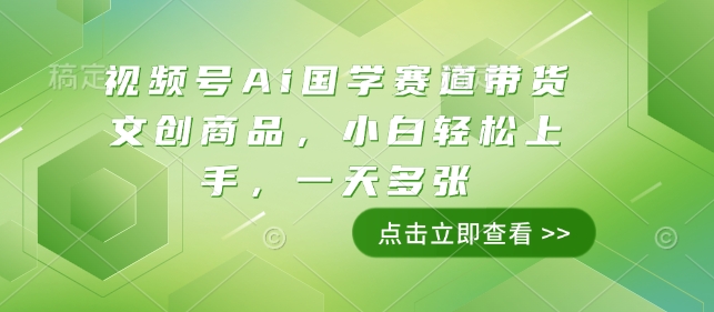 视频号Ai国学赛道带货文创商品，小白轻松上手，一天多张-随风资源网