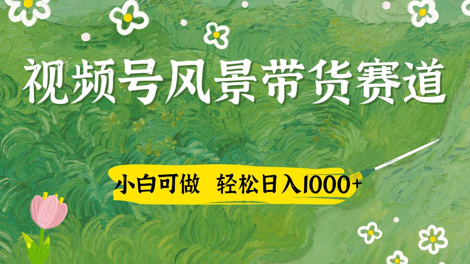 视频号AI风景加国学文案带货赛道，小白可做，轻松日入四位数-随风资源网