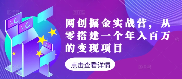 网创掘金实战营，从零搭建一个年入百万的变现项目(持续更新)-随风资源网
