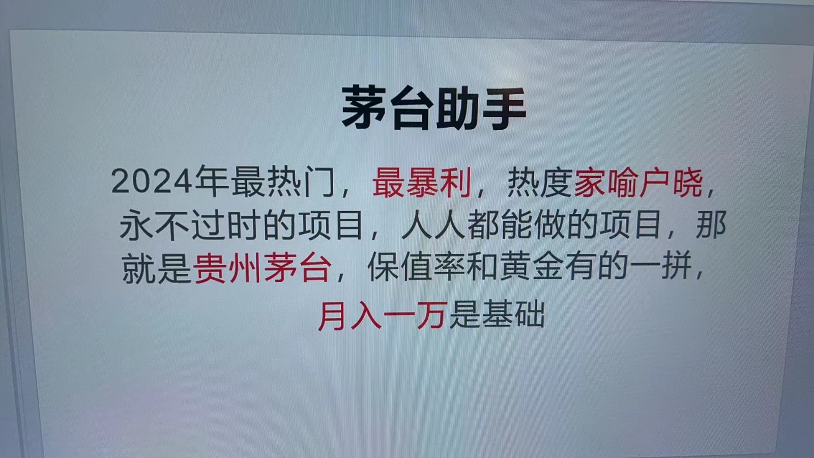 魔法贵州茅台代理，永不淘汰的项目，命中率极高，单瓶利润1000+，包回收-随风资源网