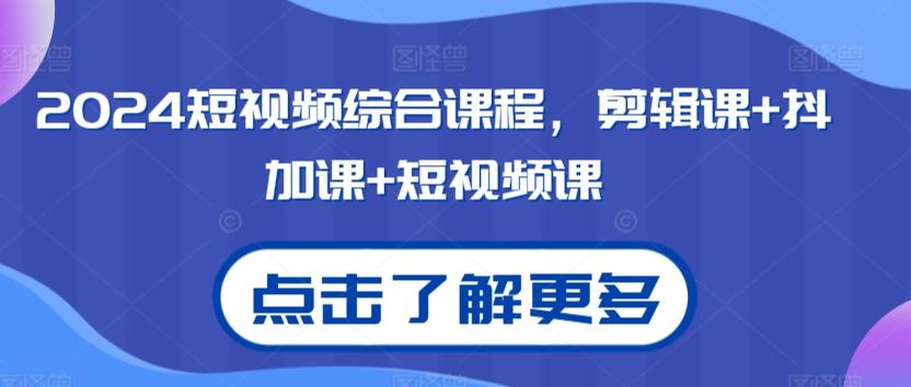 2024短视频综合课程，剪辑课+抖加课+短视频课-随风资源网