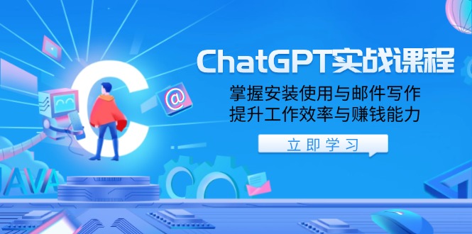 ChatGPT实战课程，掌握安装使用与邮件写作，提升工作效率与赚钱能力-随风资源网
