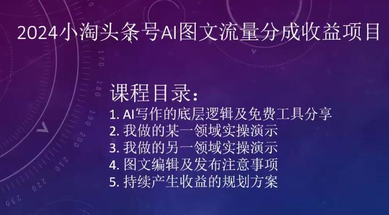 2024小淘头条号AI图文流量分成收益项目-随风资源网