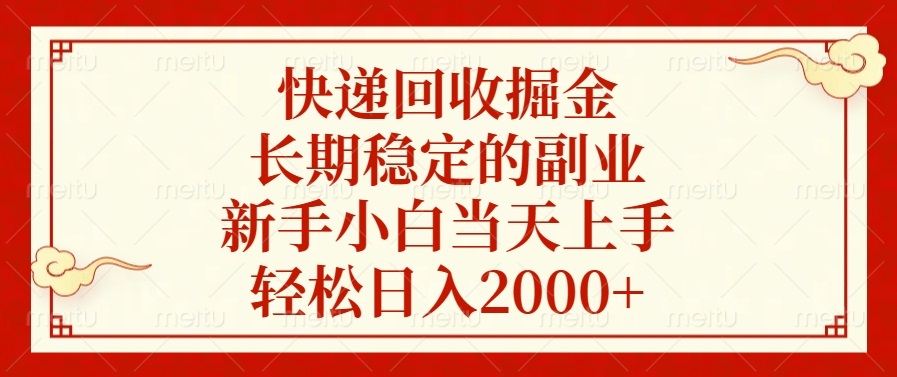 快递回收掘金，长期稳定的副业，新手小白当天上手，轻松日入2000+-随风资源网