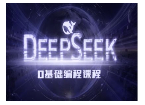 Deepseek零基础AI编程课-deepseek教程-随风资源网
