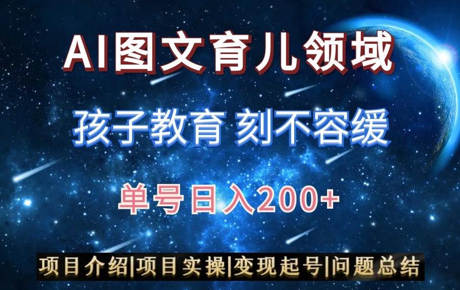 AI头条之育儿领域，小白可做，轻松日入200+-随风资源网