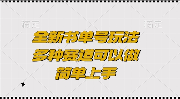 全新书单号玩法，多种赛道可以做，简单上手【揭秘】-随风资源网