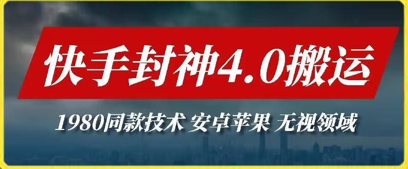 最新快手封神4.0搬运技术，收费1980的技术，无视安卓苹果 ，无视领域【揭秘】-随风资源网