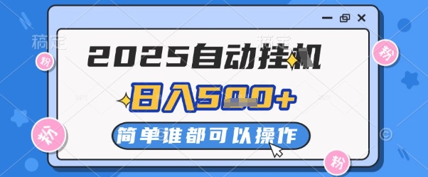2025自动挂G撸金，一天稳定2-5张，多机多挣，收益无上限【揭秘】-随风资源网