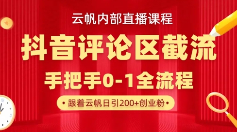 云帆内部直播课·抖音评论区截流流术，精准私信粉丝，单号日引流300+精准创业粉-随风资源网