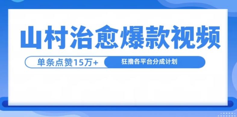山村治愈视频，单条视频爆15万点赞，日入1k-随风资源网
