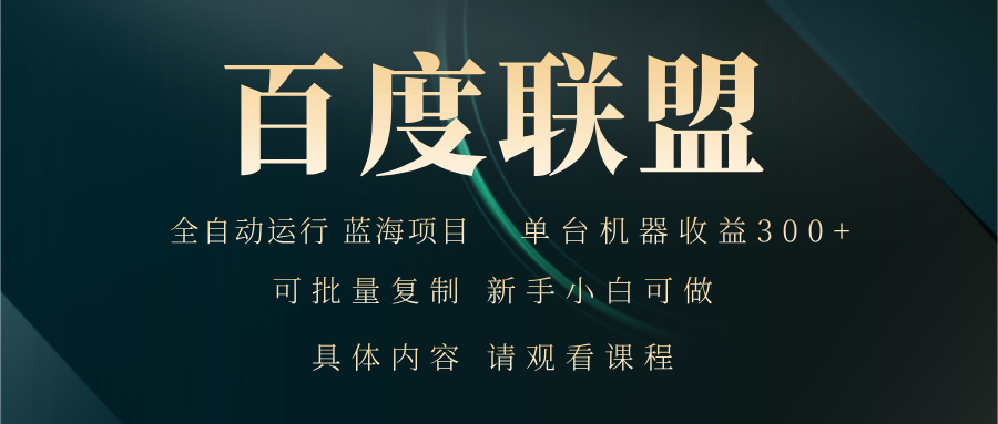 百度联盟自动运行 运行稳定  单机300+-随风资源网