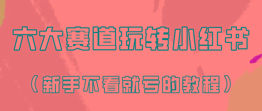 做一个长久接广的小红书广告账号(6个赛道实操解析！新人不看就亏的保姆级教程)-随风资源网