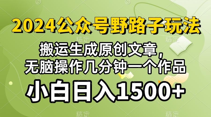 2024公众号流量主野路子，视频搬运AI生成 ，无脑操作几分钟一个原创作品…-随风资源网