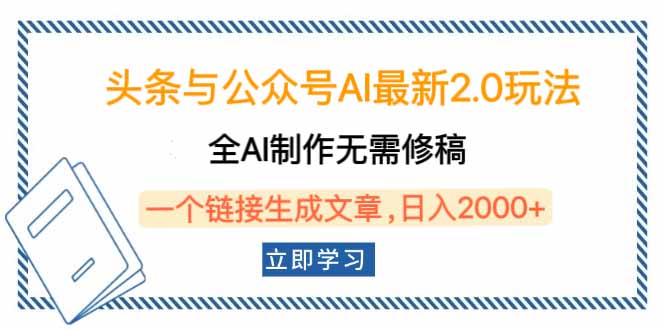 头条与公众号AI最新2.0玩法，全AI制作无需人工修稿，一个标题生成文章…-随风资源网