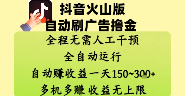 抖音火山版自动刷广告撸金 ，全程脱离人工自动运行，自动挣收益，一天150到3张，收益无上限【揭秘】-随风资源网