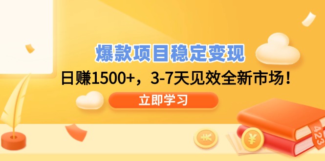 爆款项目稳定变现，日赚1500+，3-7天见效全新市场！-随风资源网