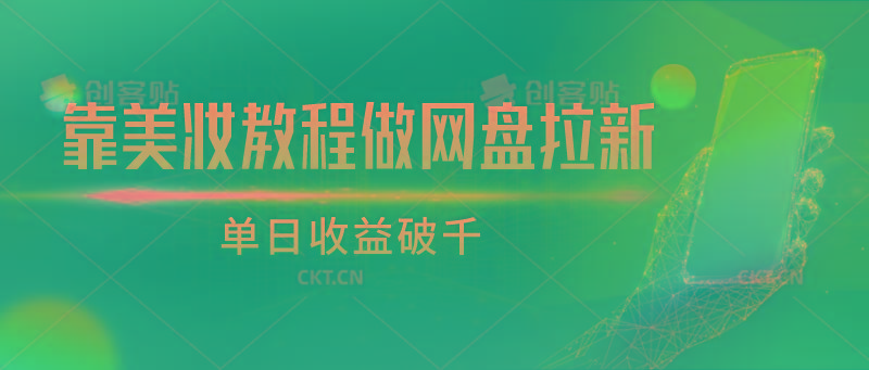 靠美妆教程做网盘拉新，单日收益破千-随风资源网