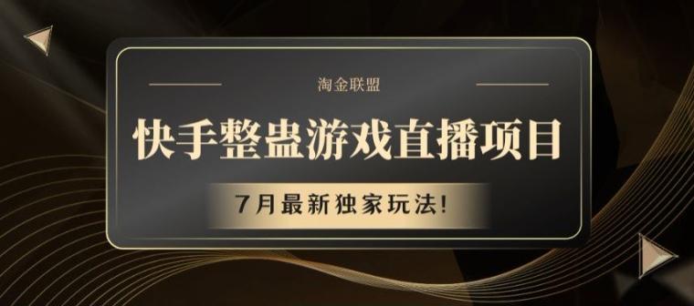 快手整蛊游戏直播项目，7月最新独家玩法【揭秘】-随风资源网