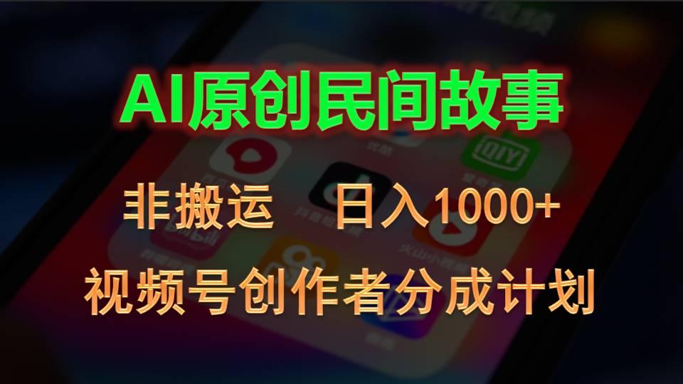 2024视频号创作者分成计划，AI原创民间故事，非搬运，日入1000+-随风资源网