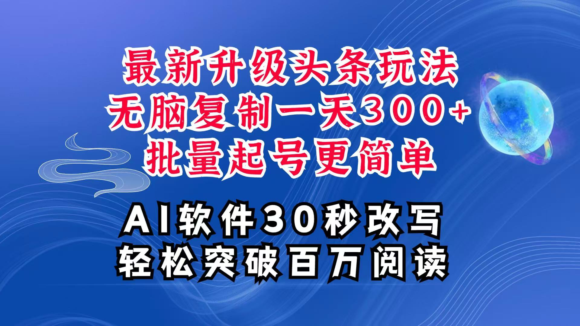 AI头条最新玩法，复制粘贴单号搞个300+，批量起号随随便便一天四位数，超详细课程-随风资源网