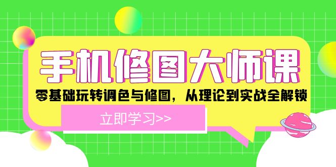 手机 修图大师课：零基础玩转调色与修图，从理论到实战全解锁-随风资源网