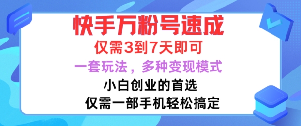 快手万粉号速成，仅需3到七天，小白创业的首选，一套玩法，多种变现模式【揭秘】-随风资源网