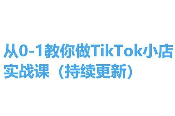 从0-1教你做TikTok小店实操课(持续更新)，手把手教你，简单易学-随风资源网