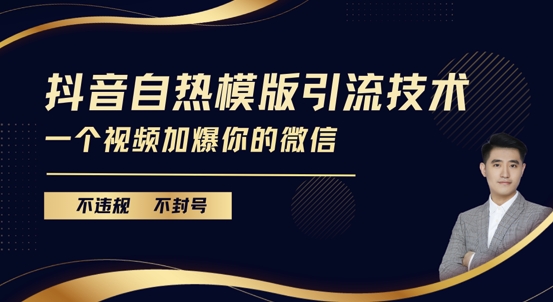抖音最新自热模版引流技术，不违规不封号，一个视频加爆你的微信【揭秘】-随风资源网