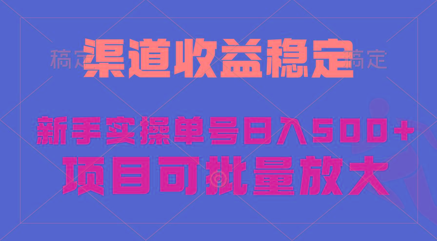 (9896期)稳定持续型项目，单号稳定收入500+，新手小白都能轻松月入过万-随风资源网