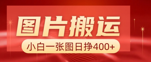 图片搬运+AI，小白也可靠一张图日入4张，详细实操流程-随风资源网