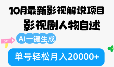 10月份最新影视解说项目，影视剧人物自述，AI一键生成 单号轻松月入20000+-随风资源网