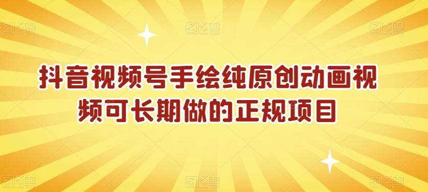 抖音视频号手绘纯原创动画视频可长期做的正规项目【揭秘】-随风资源网