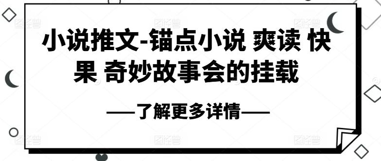 小说推文-锚点小说 爽读 快果 奇妙故事会的挂载-随风资源网