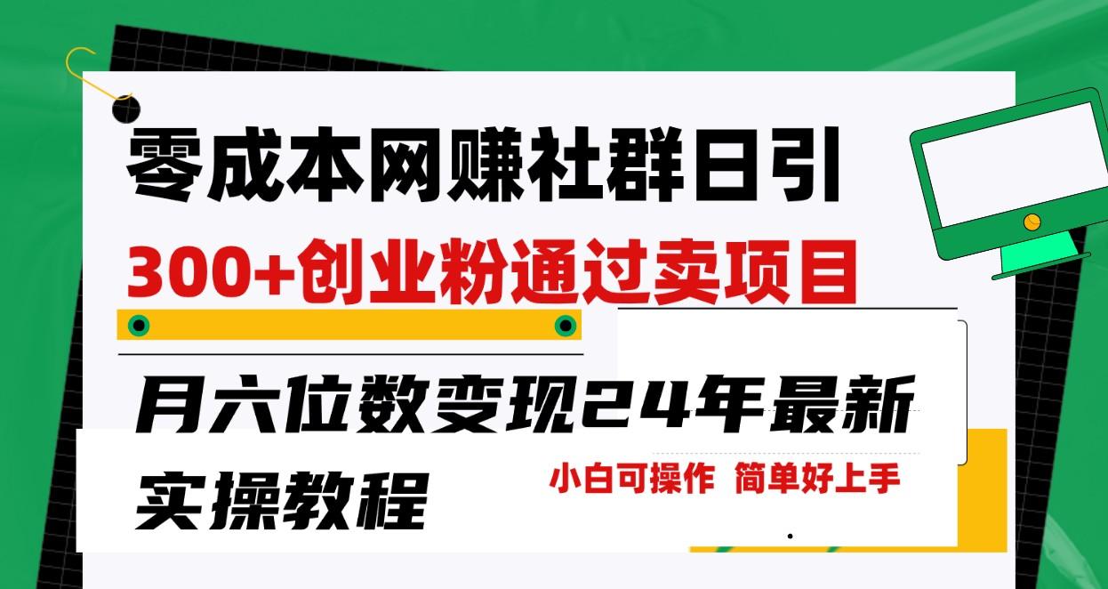 零成本网赚群日引300+创业粉，卖项目月六位数变现，门槛低好上手！24年最新方法-随风资源网