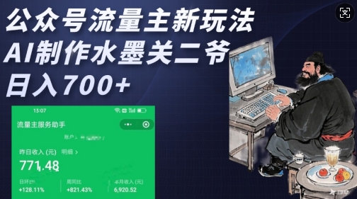 公众号流量主新玩法，AI制作水墨关二爷，日入多张-随风资源网