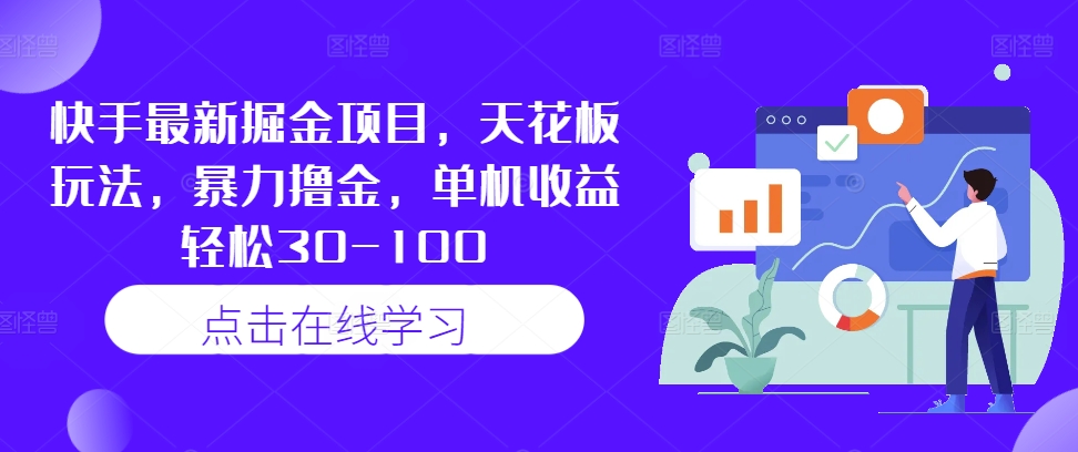 快手最新掘金项目，天花板玩法，暴力撸金，单机收益轻松30-100-随风资源网