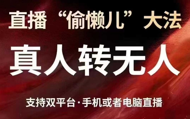 直播“偷懒儿”大法，真人转无人，支持抖音视频号双平台手机或者电脑直播-随风资源网